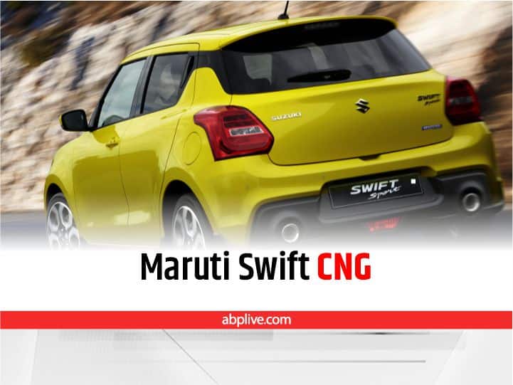 Maruti Suzuki Swift CNG: These 5 Things about Swift CNG you must be know before purchase it Maruti Suzuki Swift CNG: मारूति की Swift CNG खरीदने का है प्लान, तो पहले जान लें ये 5 जरूरी बातें