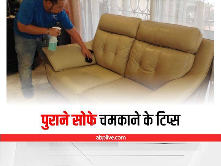 Lifestyle : घर के पुराने सोफे हो रहे हैं खराब? इन आसान टिप्स से बनाएं चकाचक how to clean sofa at home without vacuum cleaner Lifestyle : घर के पुराने सोफे हो रहे हैं खराब? इन आसान टिप्स से बनाएं चकाचक