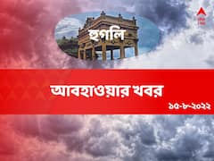 Hooghly Weather Update: আংশিক মেঘলা আকাশ, আজও বিক্ষিপ্ত বৃষ্টির সম্ভাবনা হুগলিতে