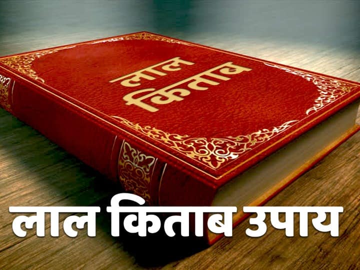 Lal kitab upay totke in hindi effects and remedies for ashubh shani Lal Kitab Upay: बर्बादी की कगार पर पहुंचा देता है अशुभ शनि, लाल किताब से जानें इसे सही करने के टोटके