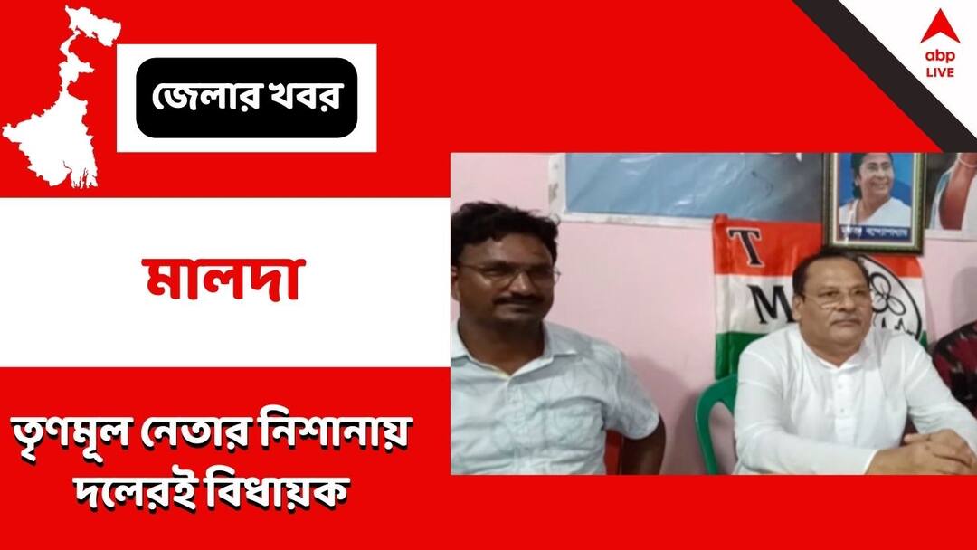 Malda, TMC leader attacked district leader and Ratua tmc MLA after loosing post Malda: পদ থেকে সরতেই বিধায়ককে নিশানা নেতার, তৃণমূলের 'দ্বন্দ্বে' কটাক্ষ বিজেপির