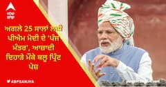 PM Modi Speech: ਅਗਲੇ 25 ਸਾਲਾਂ ਲਈ ਪੀਐਮ ਮੋਦੀ ਦੇ 'ਪੰਜ ਮੰਤਰ', ਆਜ਼ਾਦੀ ਦਿਹਾੜੇ ਮੌਕੇ ਬਲੂ ਪ੍ਰਿੰਟ ਪੇਸ਼