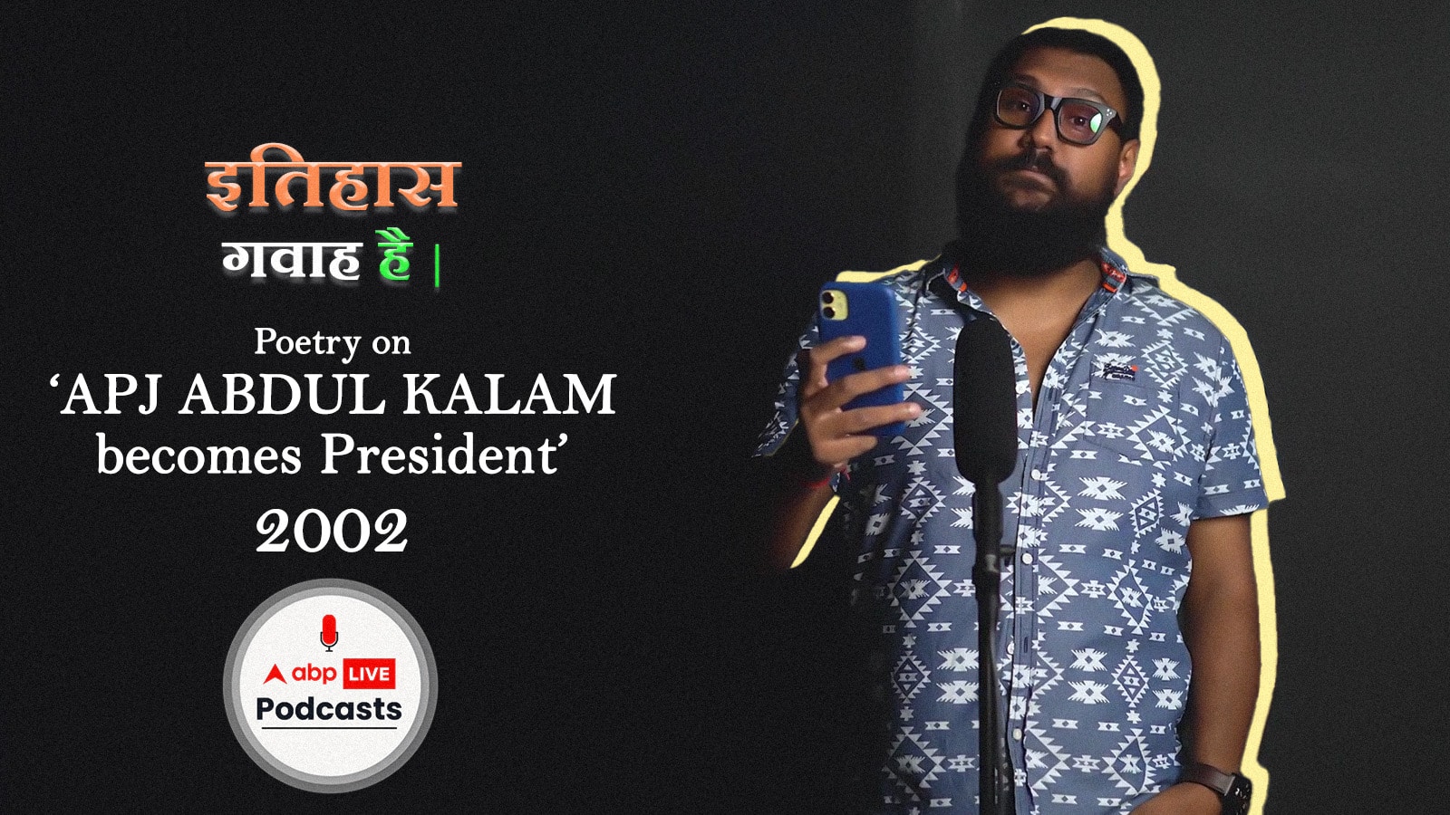 एपीजे अब्दुल कलाम बने राष्ट्रपति पर कविता I स्वतंत्रता दिवस 2022 पॉडकास्ट