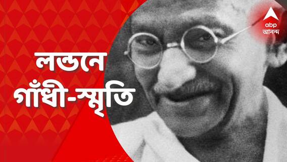 Independence Day 2022: লন্ডনে মহাত্মা গাঁধীর স্মৃতি বিজড়িত ২০ নম্বর ব্যারন’স কোর্ট রোডে এবিপি আনন্দ