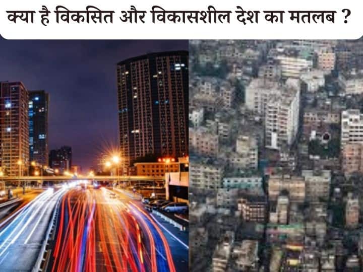 Developed and Developing Country: क्या होता है विकसित और विकासशील देश का मतलब? दुनिया के कितने देश विकसित? developed and developing country list of developed country in world Developed and Developing Country: क्या होता है विकसित और विकासशील देश का मतलब? दुनिया के कितने देश विकसित?