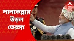 Independence Day 2022: স্বাধীনতার ৭৫, জাতীয় সঙ্গীতের সুরে অনুরণিত লালকেল্লা, পতাকা উত্তোলন প্রধানমন্ত্রীর