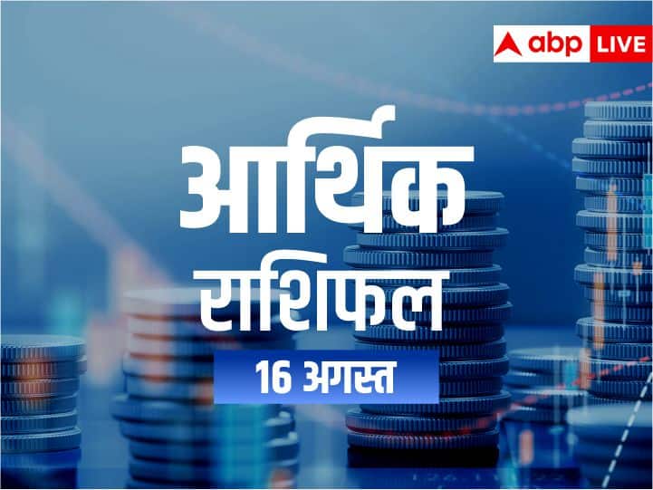 Aarthik Rashifal 16 August Tuesday Today Money Horoscope in Hindi For All Zodiac Money Horoscope 16 August: धन के मामले में क्या कहते हैं आपके किस्मत के सितारें, जानें आर्थिक राशिफल