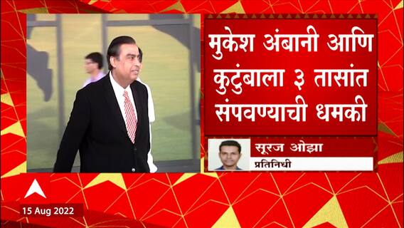 Mukesh Ambani Threat Call : अँटिलिया प्रकरणानंतर पुन्हा अंबानी कुटुंबाला धमकी ABP Majha