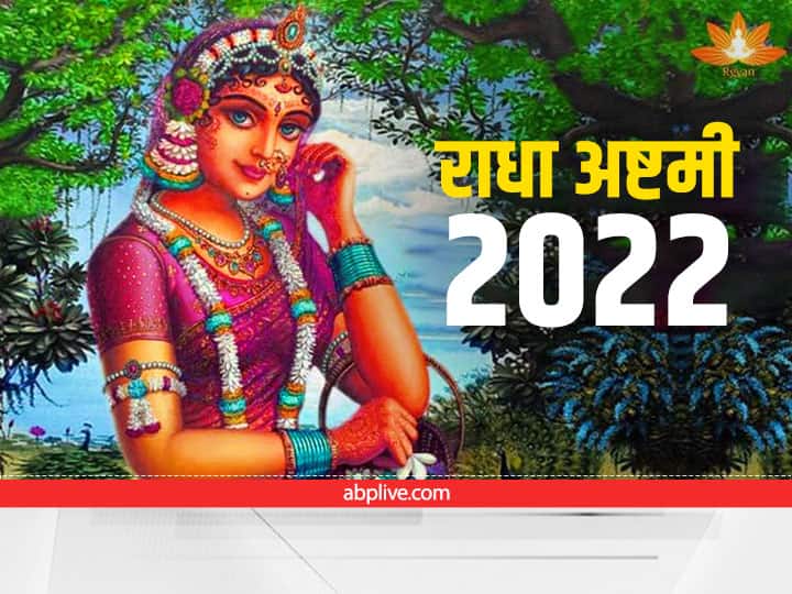 Radha Ashtami 2022 kab hai Date time Puja vidhi Radha Ashtami 2022: राधा अष्टमी कब है? जानें मुहूर्त, महत्व और राधा रानी की पूजा विधि
