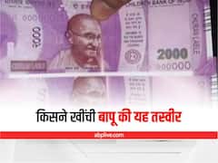 General Knowledge: कभी सोचा है, भारतीय नोटों पर महात्मा गांधी की इतनी परफेक्ट फोटो कहां से आई?