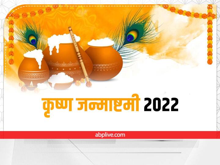 Krishna Janmashtami 2022 Date 18 Or 19 August Janmashtami Kis Din Hai in India Krishna Janmashtami 2022 Date: 18 या 19 जन्माष्टमी किस दिन मनाई जाएगी ?  यहां जानें, नोट करें सही डेट