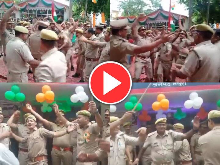 Watch Independence Day 2022 Viral Video on Social Media of Kanpur Chaubepur Thana and Mahthura Govind Nagar Thana Watch: आजादी के जश्न में जमकर थिरके पुलिसकर्मी, देखें- मथुरा और कानपुर का वायरल हो रहा वीडियो