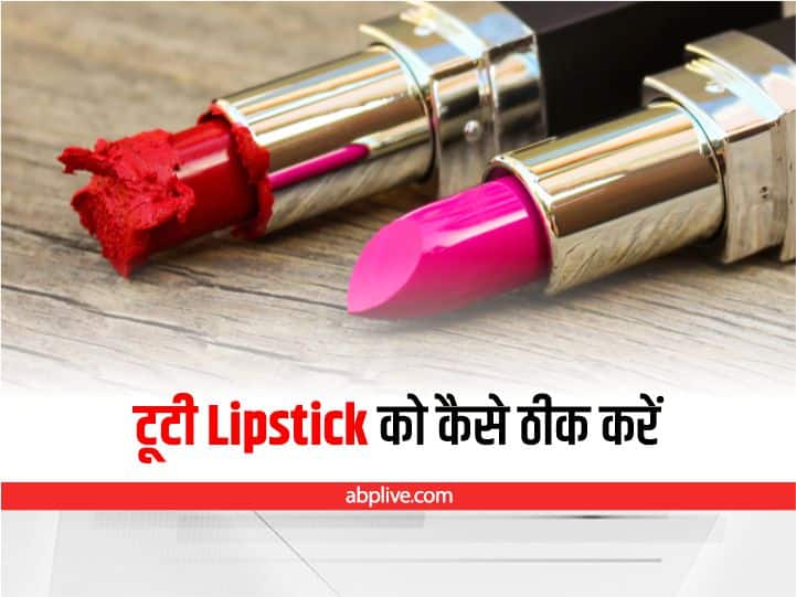 Lifestyle: टूट गयी है महंगी लिपस्टिक? जानिए टूटे हुए Makeup Product और Lipstick को फिक्स करने के फॉर्मूले How To Fix Broken Lipstick How To Fix Broken Compact Powder How To Fix Broken Eyeshadow Makeup Hacks Lifestyle: टूट गयी है महंगी लिपस्टिक? जानिए टूटे हुए Makeup Product और Lipstick को फिक्स करने के फॉर्मूले
