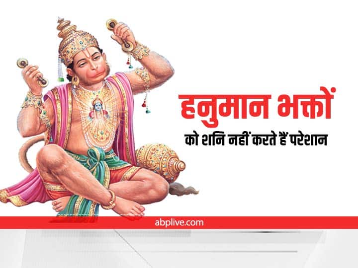 Puja: हनुमान (Hanuman Ji) जी की पूजा करने से शनि (Shani Dev) की अशुभता दूर होती है. मान्यता है कि शनि देव हनुमान भक्तों को परेशान नहीं करते हैं. पौराणिक कथा के अनुसार शनि देव ने हनुमान जी को वचन दिया है कि वे हनुमान भक्तों को परेशान नहीं करेंगे.