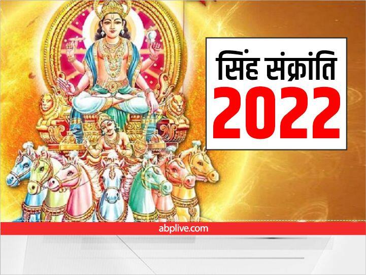 Singh Sankranti 2022: सिंह संक्रांति कब ? इस दिन इस एक चीज के सेवन से यश-कीर्ति में होगी वृद्धि, जानें महत्व Singh Sankranti 17 august 2022 Date Significance Ghee Importance Singh Sankranti 2022: सिंह संक्रांति कब ? इस दिन इस एक चीज के सेवन से यश-कीर्ति में होगी वृद्धि, जानें महत्व