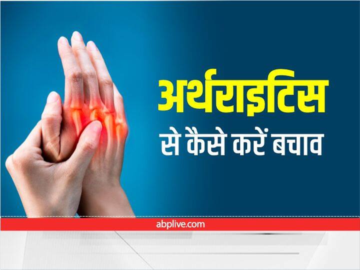 Ayurvedic Treatment for Relief from Joint Pain Arthritis Remedies: जोड़ों में सूजन हो सकते हैं अर्थराइटिस के लक्षण, इन तरीकों से करें बचाव
