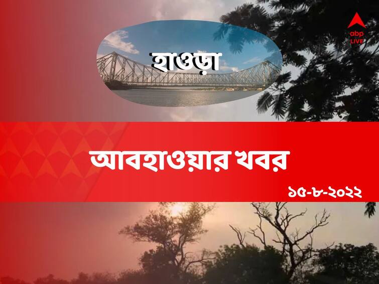 Weather Update: Get to know about weather forecast of Howrah district of West Bengal on 15 August Howrah Weather Update: হাওড়ার বাসিন্দা? জেনে নিন কেমন থাকবে আজকের আবহাওয়া?
