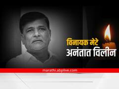 Vinayak Mete Death : विनायक मेटे अनंतात विलीन; बीडमध्ये शासकीय इतमामात अंत्यसंस्कार