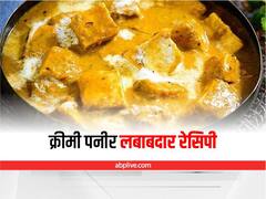 Kitchen Hacks: सिर्फ 15 मिनट में बनाएं रेस्टोरेंट जैसा क्रीमी पनीर लबाबदार, जानिये सबसे ईजी रेसिपी