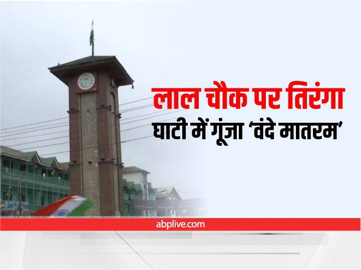 Independence Day: श्रीनगर के लाल चौक पर शान से फहरा तिरंगा, 'वंदे मातरम' के नारों से गूंज उठी घाटी Independence Day Tricolor hoisted proudly at Lal Chowk Srinagar the valley resonated with the slogans of Vande Mataram Independence Day: श्रीनगर के लाल चौक पर शान से फहरा तिरंगा, 'वंदे मातरम' के नारों से गूंज उठी घाटी
