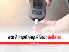 Diabetes Control: क्या है हाइपोग्लाइसेमिया कंडीशन, जानिए इसे कैसे कंट्रोल करें