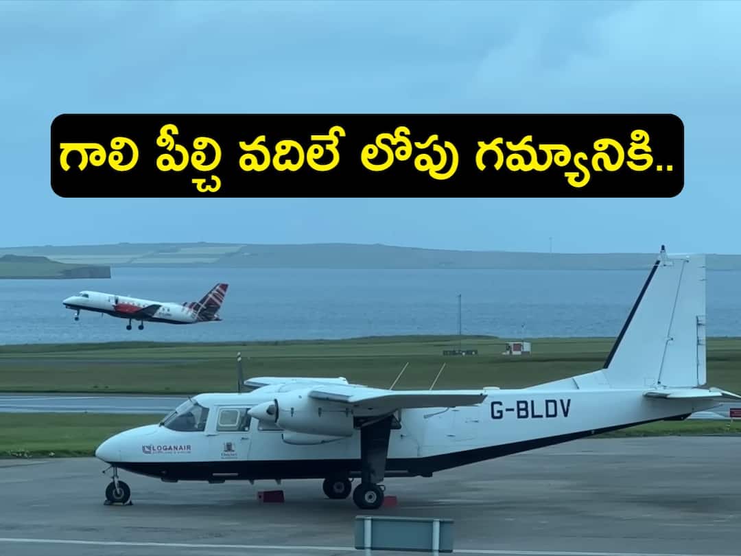 World's Shortest Flight With Rs 1,645 Fare Reaches Destination in Just One Minute ఈ విమానం రెప్పపాటులో గమ్యానికి చేరుస్తుంది, టికెట్ జస్ట్ రూ.1,645 మాత్రమే!