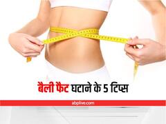 Weight Loss: बैली फैट घटाने के लिए अपनाएं ये 5 टिप्स, आसानी से कम हो जाएगा पेट