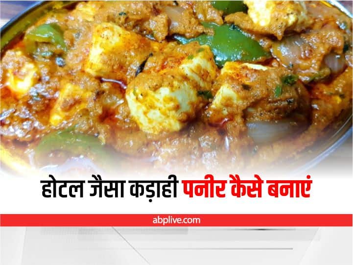 Kitchen Hacks: होटल जैसे कड़ाही पनीर घर में कैसे बनाएं, बिना क्रीम के भी बनेगा एकदम टेस्टी, ये है रेसिपी Kadai Paneer Recipe Kadai Paneer Dhaba Style Paneer Recipe Kitchen Hacks: होटल जैसे कड़ाही पनीर घर में कैसे बनाएं, बिना क्रीम के भी बनेगा एकदम टेस्टी, ये है रेसिपी