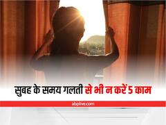 Vastu Tips: सुबह उठते ही न करें ये 5 काम, हर कार्य में आ सकती है बाधा