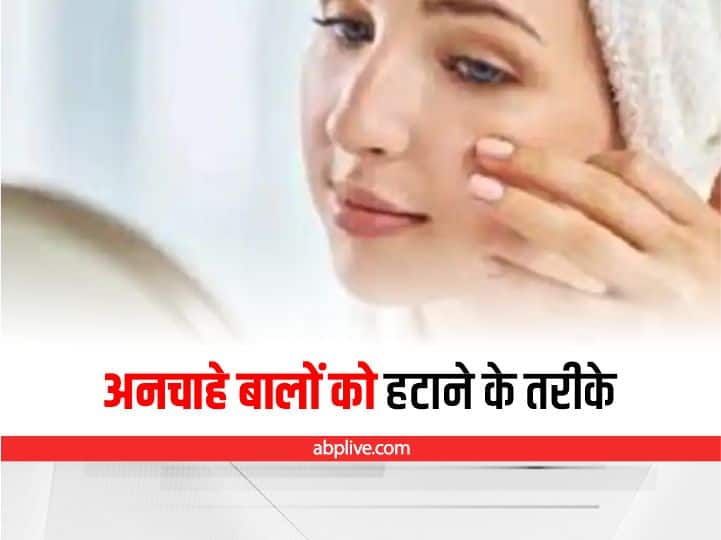 how to get rid of unwanted facial hair Unwanted Hair : खूबसूरती के बीच में आ रहे हैं चेहरे के अनचाहे बाल, तो इन आसान तरीकों से हटा दें