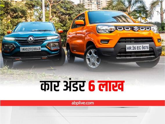 Affordable Automatic Cars: 22 KMPL का माइलेज देती हैं ये 6 लाख रूपये से कम में मिलने वाली ऑटोमेटिक कारें, देखें लिस्ट Affordable Automatic Cars: 22 KMPL का माइलेज देती हैं ये 6 लाख रूपये से कम में मिलने वाली ऑटोमेटिक कारें, देखें लिस्ट