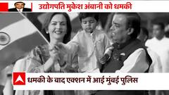 Mukesh Ambani Threat: धमकी के बाद एक्शन में आई Mumbai पुलिस