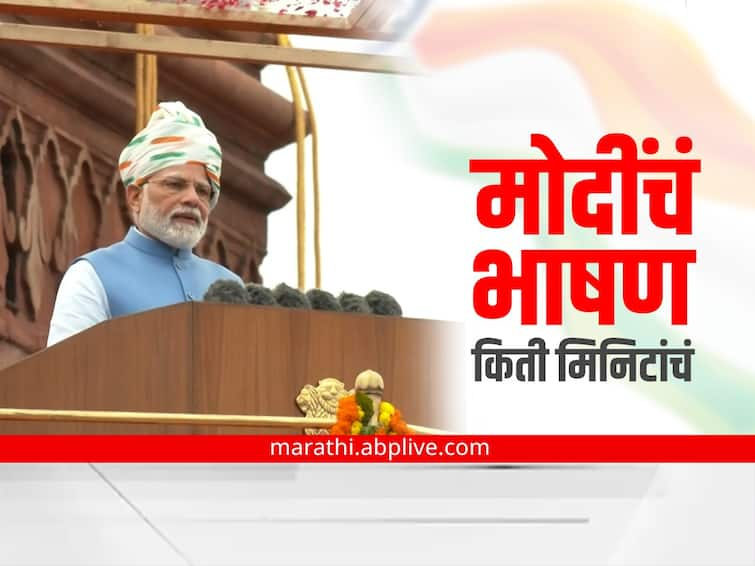 independence day 2022 will prime minister narendra modi give a long speech on this independence day too Independence Day 2022 PM Modi Speech : यंदाचं भाषण 1 तास 22 मिनिटं 32 सेकंदांचं; सर्वाधिक वेळ भाषणाचा रेकॉर्ड मोदींच्याच नावे