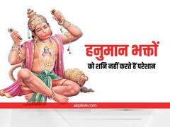 Hanuman Ji: शनि की ढैय्या से परेशान है तो आज मंगलवार को करें ये उपाय