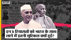 India के साथ क्यों नहीं आ रहे थे Junagadh-Hyderabad-Jodhpur-Travancore-Bhopal, Sardar Patel ने क्या किया था?