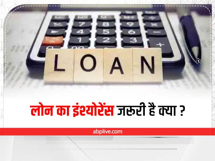 Loan Insurance Personal Loan Protection Insurance Plan Kaam Ki Baat: क्या लोन का बीमा कराना चाहिए?