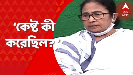 Mamata On Anubrata : কেষ্ট কী করেছিল? অনুব্রতর পাশে দাঁড়িয়ে প্রশ্ন মমতা বন্দ্যোপাধ্যায়ের
