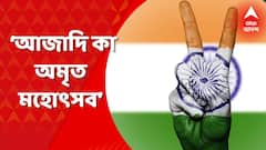 Independence Day 2022: স্বাধীনতার ৭৫ বছর পূর্তি, দেশজুড়ে পালিত হচ্ছে, ‘আজাদি কা অমৃত মহোৎসব’