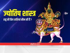 Rahu: राहु इन राशि वालों को नहीं करता है परेशान, ये हैं इसकी प्रिय राशियां