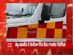 Jammu Kashmir 'ਚ ਫਿਰ ਟਾਰਗੇਟ ਕਿਲਿੰਗ, ਸ਼ੌਪੀਆਂ 'ਚ 2 ਪੰਡਤ ਭਰਾਵਾਂ ਨੂੰ ਅੱਤਵਾਦੀ ਨੇ ਮਾਰੀ ਗੋਲੀ, ਇਕ ਦੀ ਮੌਤ