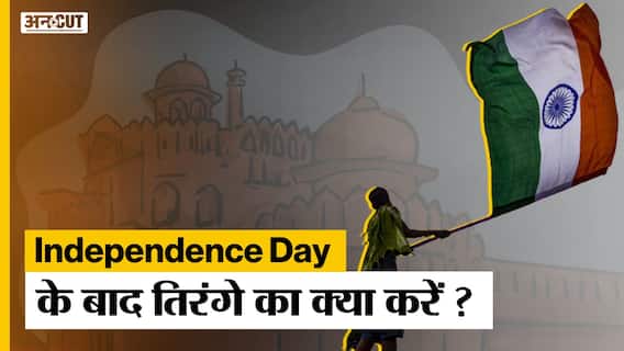 Flag Code of India : Indian Flag को स्टोर करने के क्या है नियम ?