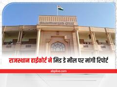 Rajasthan News: राजस्थान हाईकोर्ट ने सरकारी स्कूल में दिए जा रहे मिड डे मील की मांगी रिपोर्ट, क्वालिटी पर उठे थे सवाल