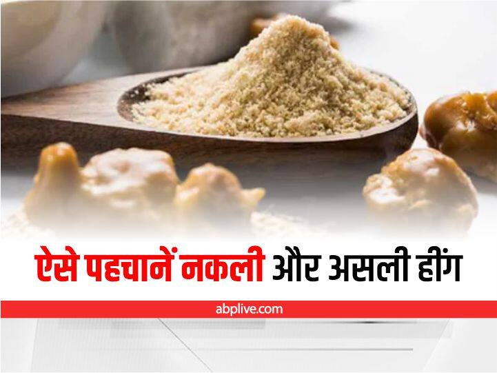 Asafoetida: हींग की पहचान करने में हो रही है मुश्किल, तो ये है आपकी समस्या का हल How to identify fake and real asafoetida Asafoetida: हींग की पहचान करने में हो रही है मुश्किल, तो ये है आपकी समस्या का हल