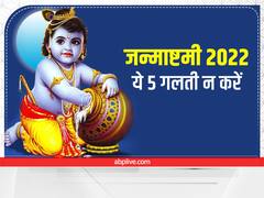 Janmashtami 2022: जन्माष्टमी पर 5 चीजें गलती से भी न करें, कृष्ण पूजा का नहीं मिलेगा फल