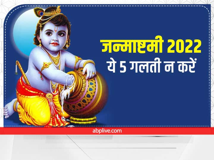 Janmashtami 2022: इस साल जन्माष्टमी 18-19 अगस्त दोनों दिन मनाई जाएगी. शास्त्रों के अनुसार कान्हा के जन्मोत्सव के दिन कुछ ऐसे कार्य हैं जिन्हें नहीं करना चाहिए वरना पूजा का फल नहीं मिलता.