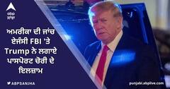 Trump on FBI: ਅਮਰੀਕਾ ਦੀ ਸਭ ਤੋਂ ਵੱਡੀ ਜਾਂਚ ਏਜੰਸੀ ਐਫਬੀਆਈ 'ਤੇ ਟਰੰਪ ਨੇ ਲਗਾਏ ਪਾਸਪੋਰਟ ਚੋਰੀ ਦੇ ਇਲਜ਼ਾਮ