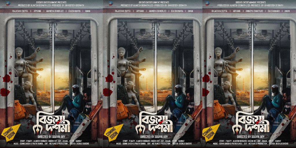 'Bijoya Dashami' Poster Out: মহালয়ায় মিলবে অশুভ ইঙ্গিত? সৌভিক দে নিয়ে আসছেন ক্রাইম থ্রিলার 'বিজয়া দশমী' Bijoya Dashami Directed by Souvik Dey to be released in pujo poster out now 'Bijoya Dashami' Poster Out: মহালয়ায় মিলবে অশুভ ইঙ্গিত? সৌভিক দে নিয়ে আসছেন ক্রাইম থ্রিলার 'বিজয়া দশমী'