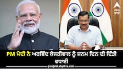 PM ਮੋਦੀ ਨੇ ਅਰਵਿੰਦ ਕੇਜਰੀਵਾਲ ਨੂੰ ਜਨਮ ਦਿਨ ਦੀ ਦਿੱਤੀ ਵਧਾਈ, CM ਲਈ ਲਿਖੀਆਂ ਇਹ ਗੱਲਾਂ