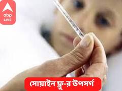 Swine Flu : হু হু করে বাড়ছে সোয়াইন ফ্লু, কীভাবে চিনবেন এই রোগ, কতটা ভয়ঙ্কর
