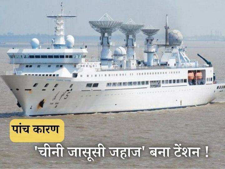 china ship Yuan Wang 5 on shri lanka hambanthota port giving tension to india five reason China Ship on Hambanthota: हंबनटोटा बंदरगाह पर खड़ा 'चीनी जहाज' क्यों बन रहा भारत के लिए टेंशन! 5 बड़े कारण
